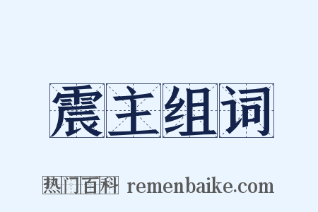 震主组词是什么意思的图片